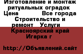 Изготовление и монтаж  ритуальных оградок › Цена ­ 3 000 - Все города Строительство и ремонт » Услуги   . Красноярский край,Игарка г.